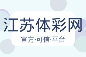 江苏体彩网